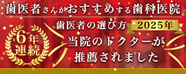 歯科医がおすすめする歯科医院