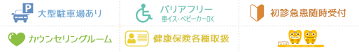 大型駐車場有/バリアフリー車イス・ベビーカーOK/初診・急患随時受付/カウンセリングルーム/シーサーロゴマーク