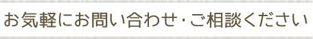 お問い合わせご相談は